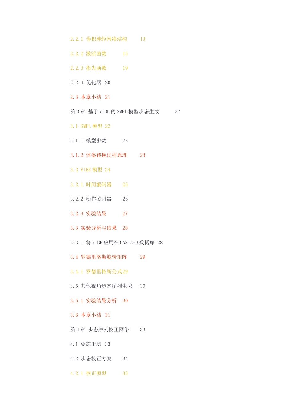 23年无图CP查重54标红-硕论3.4万字基于人体3D姿态与形态估计的多视角步态识别.docx_第4页