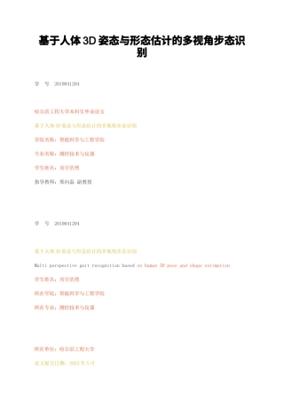 23年无图CP查重54标红-硕论3.4万字基于人体3D姿态与形态估计的多视角步态识别.docx