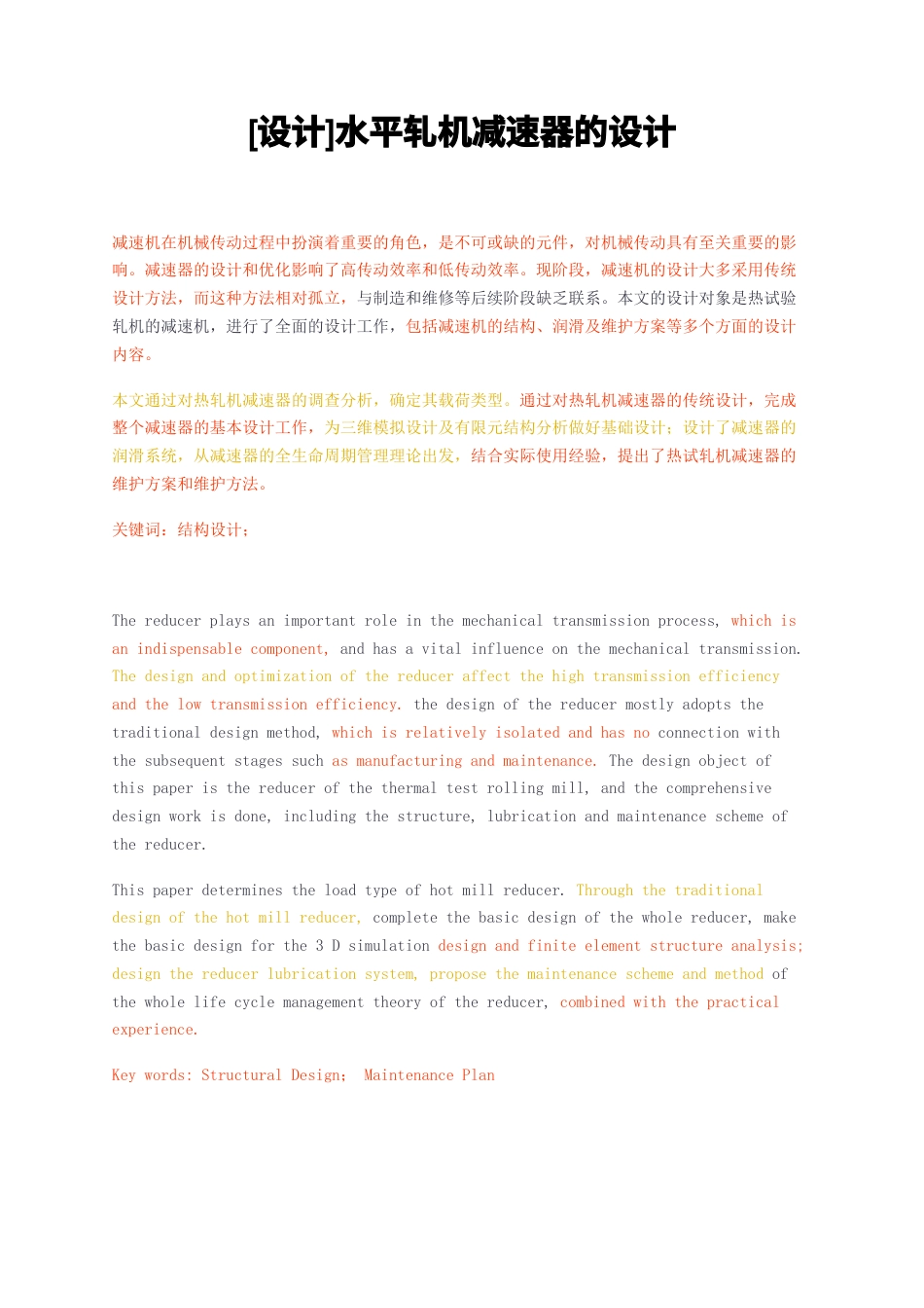 23年无图CP查重27标红-硕论3万字设计水平轧机减速器的设计.docx_第1页