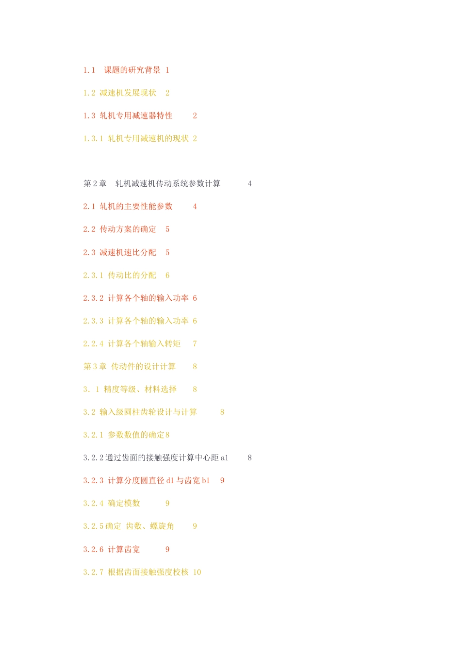 23年无图CP查重27标红-硕论3万字设计水平轧机减速器的设计.docx_第2页