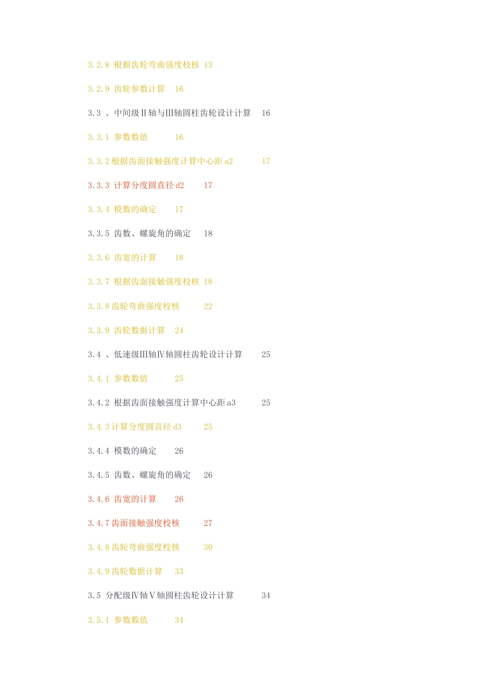 23年无图CP查重27标红-硕论3万字设计水平轧机减速器的设计.docx_第3页