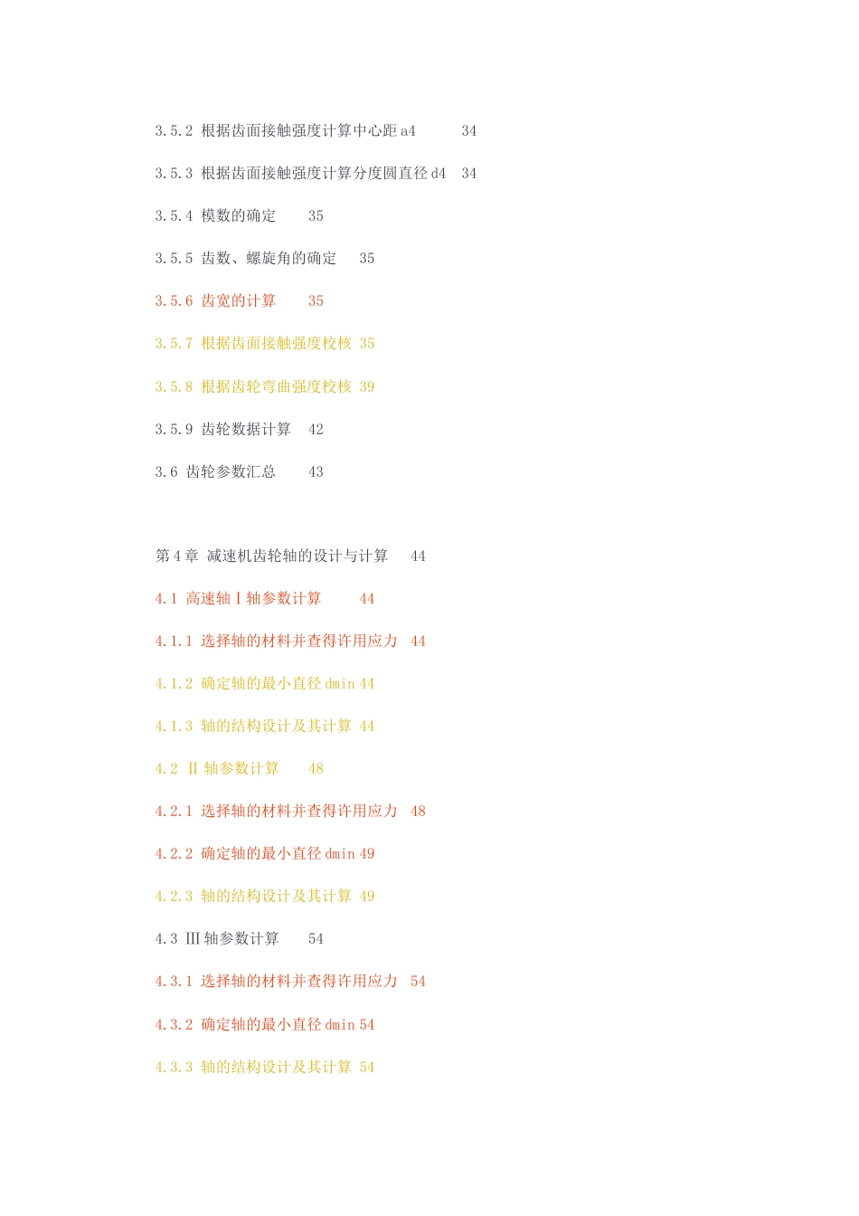 23年无图CP查重27标红-硕论3万字设计水平轧机减速器的设计.docx_第4页