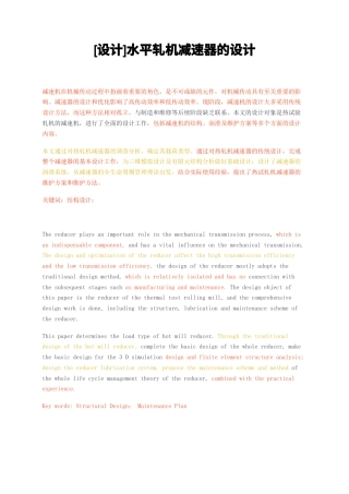 23年无图CP查重27标红-硕论3万字设计水平轧机减速器的设计.docx