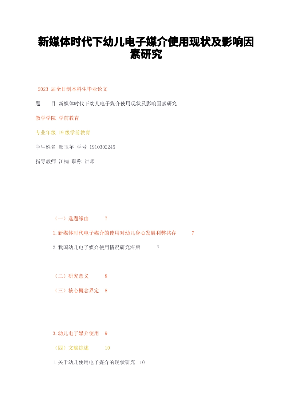 23年无图CP查重43标红-硕论3.1万字新媒体时代下幼儿电子媒介使用现状及影响因素研究.docx_第1页