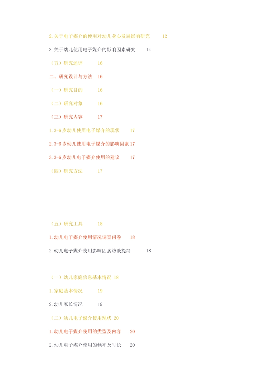 23年无图CP查重43标红-硕论3.1万字新媒体时代下幼儿电子媒介使用现状及影响因素研究.docx_第2页