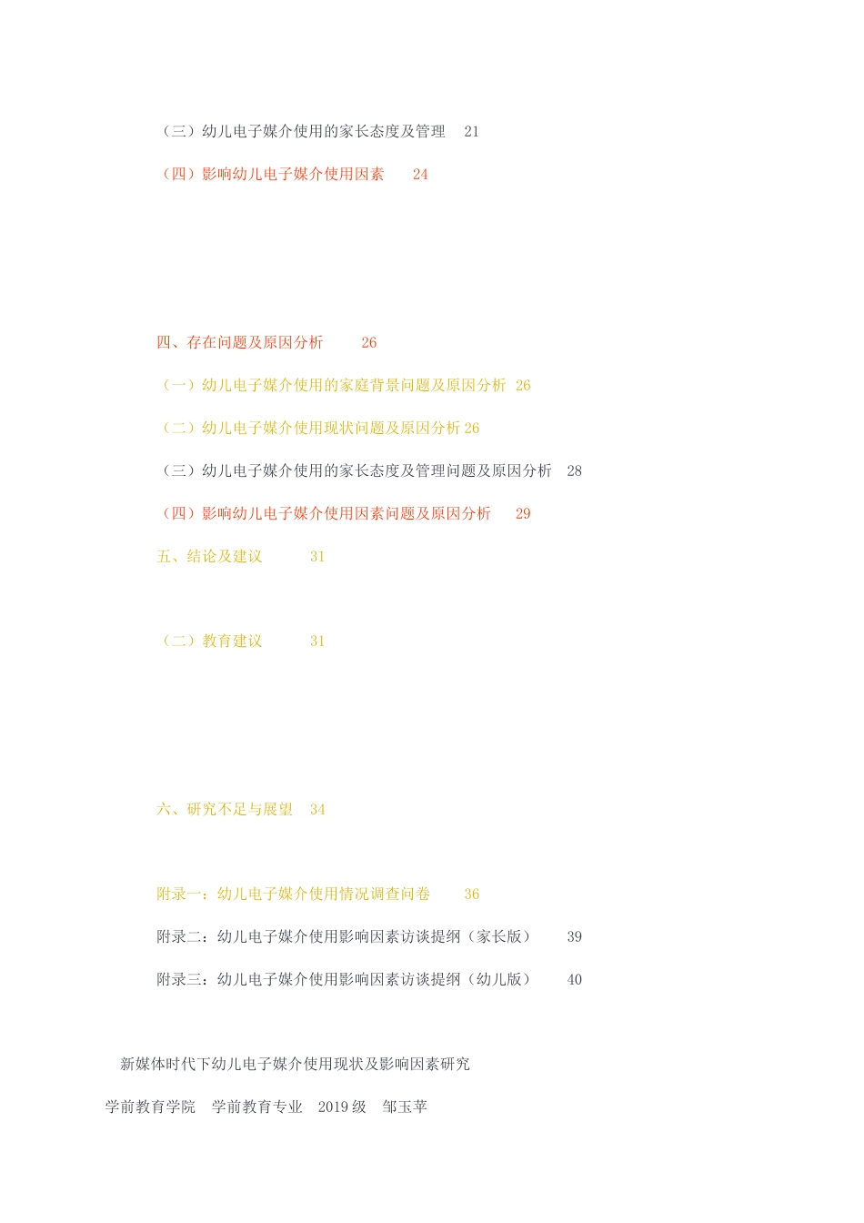 23年无图CP查重43标红-硕论3.1万字新媒体时代下幼儿电子媒介使用现状及影响因素研究.docx_第3页