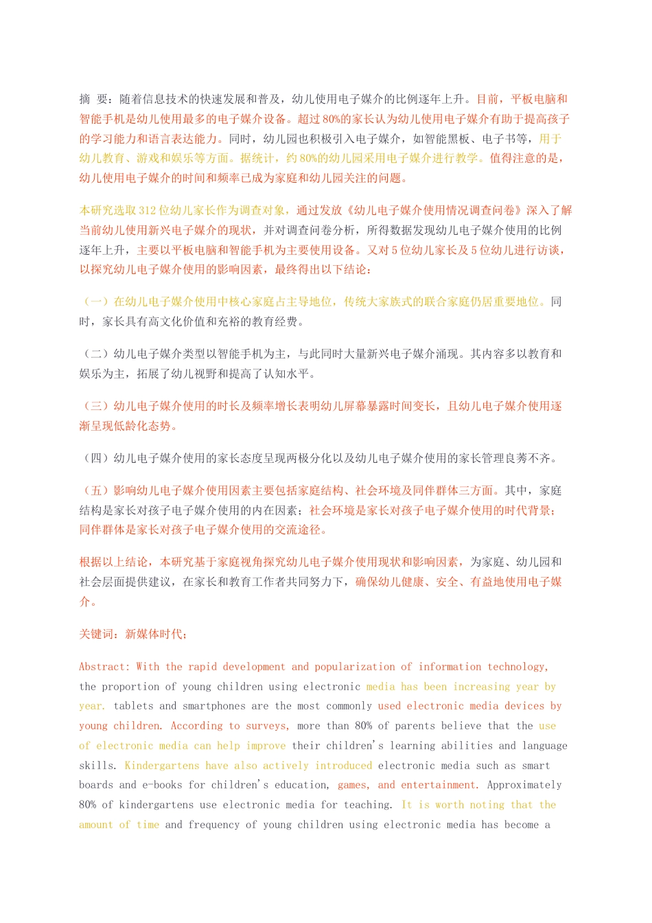 23年无图CP查重43标红-硕论3.1万字新媒体时代下幼儿电子媒介使用现状及影响因素研究.docx_第4页