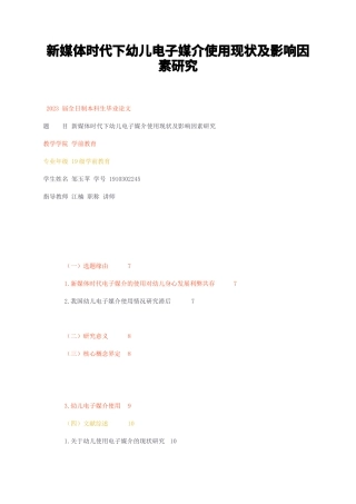 23年无图CP查重43标红-硕论3.1万字新媒体时代下幼儿电子媒介使用现状及影响因素研究.docx