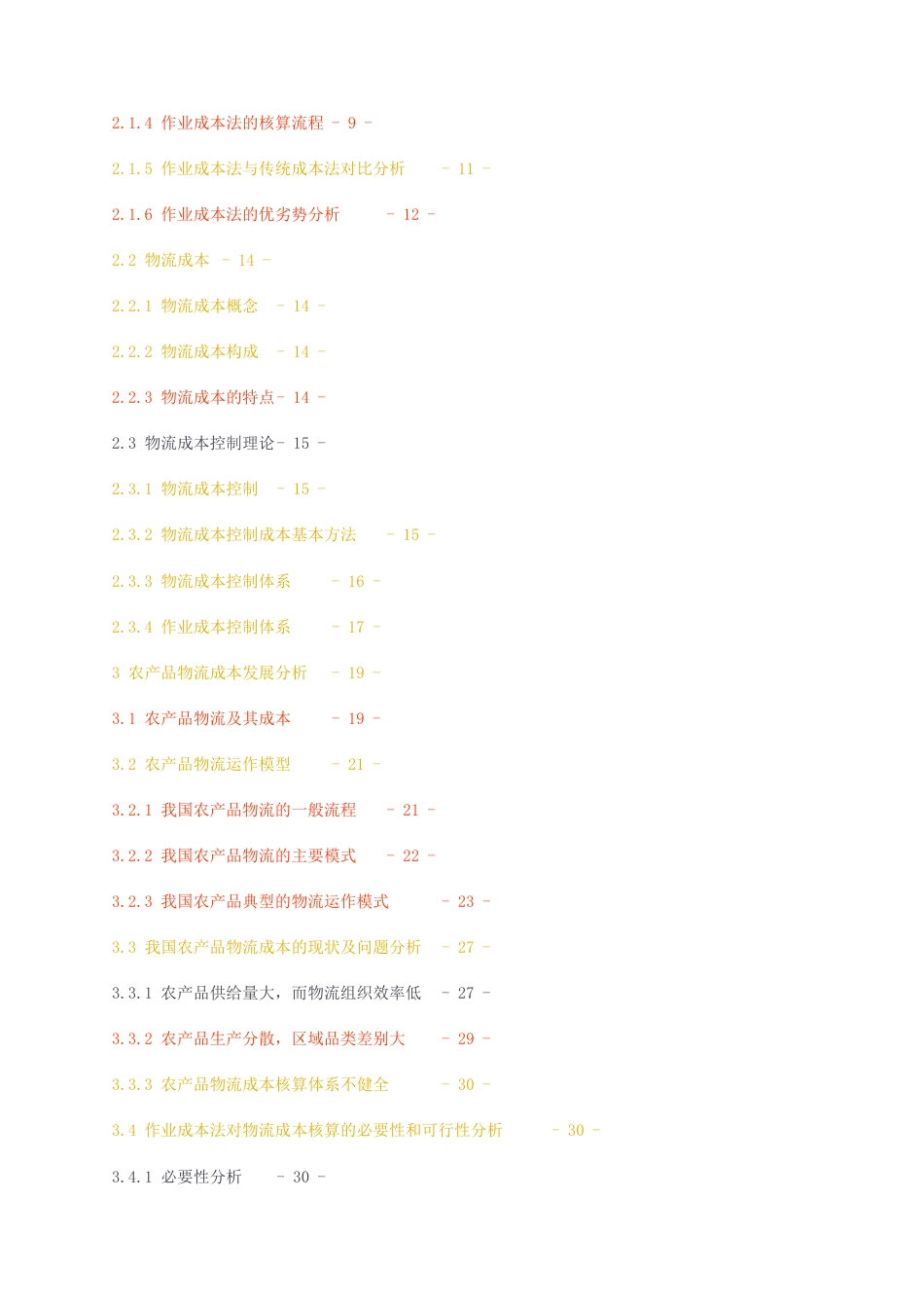 23年无图CP查重54标红-硕论3.4万字基于作业成本法的农产品物流成本控制体系设计与分析（修改）.docx_第2页