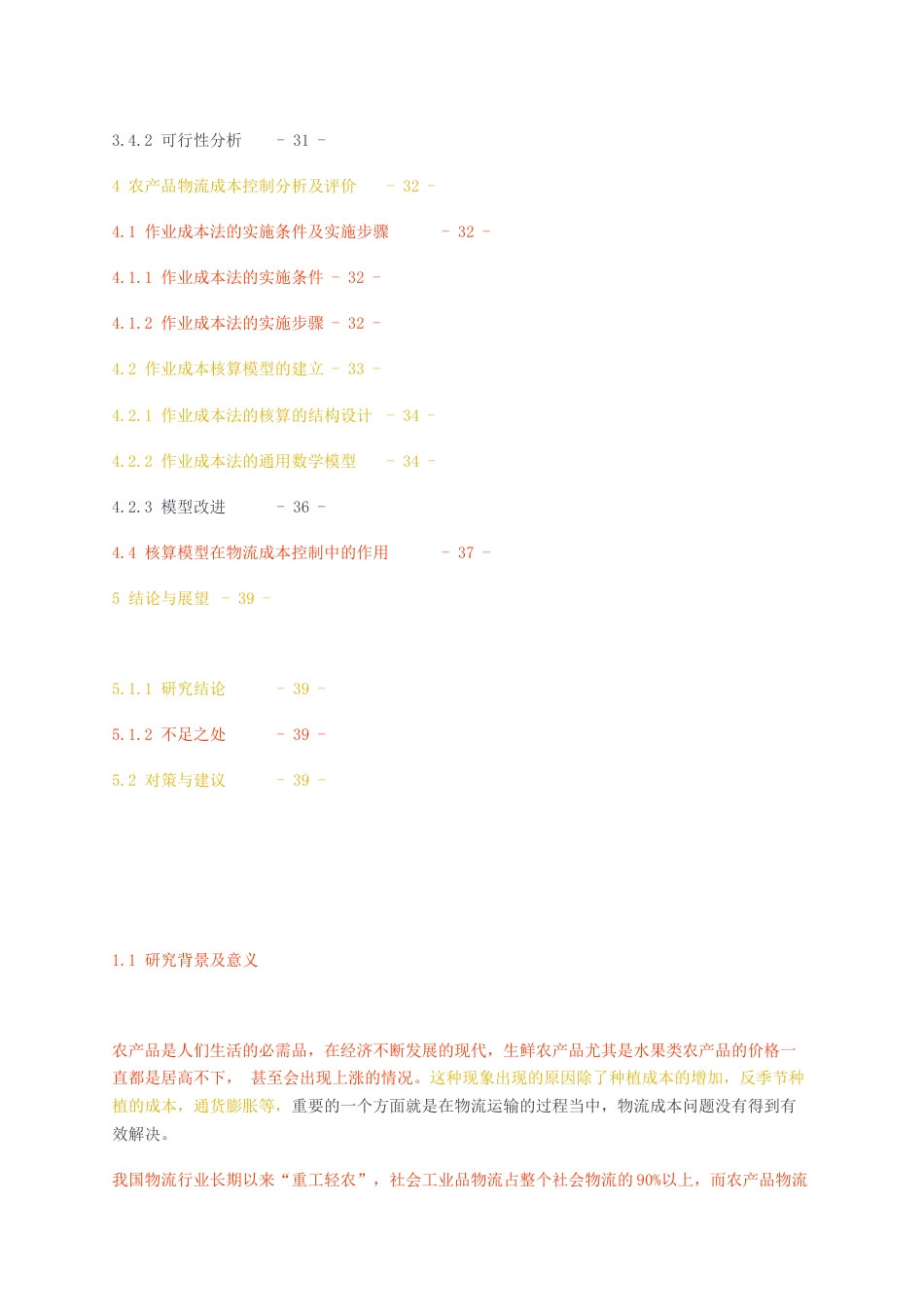 23年无图CP查重54标红-硕论3.4万字基于作业成本法的农产品物流成本控制体系设计与分析（修改）.docx_第3页
