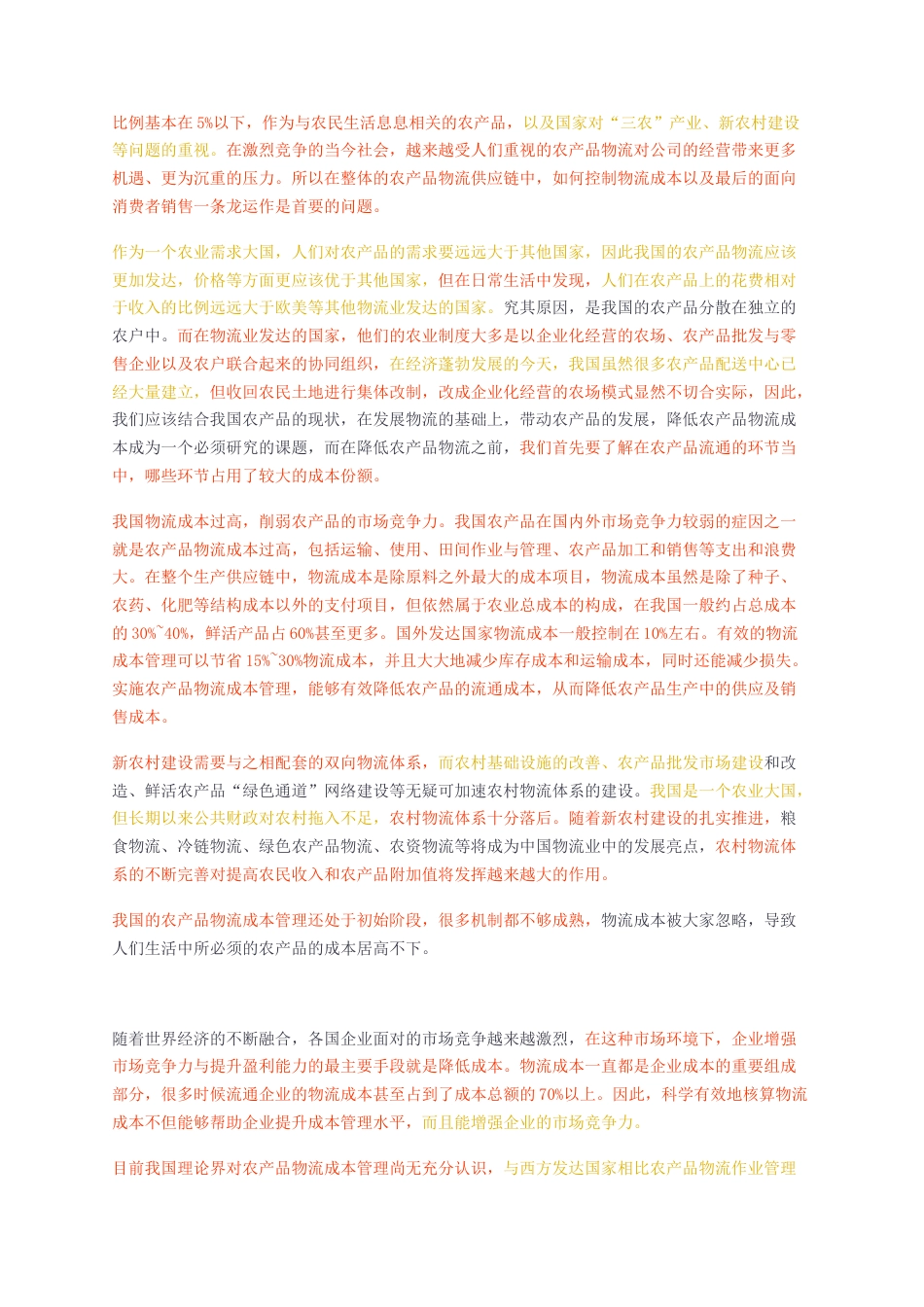 23年无图CP查重54标红-硕论3.4万字基于作业成本法的农产品物流成本控制体系设计与分析（修改）.docx_第4页