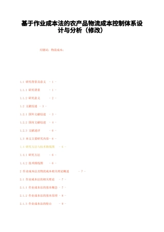 23年无图CP查重54标红-硕论3.4万字基于作业成本法的农产品物流成本控制体系设计与分析（修改）.docx