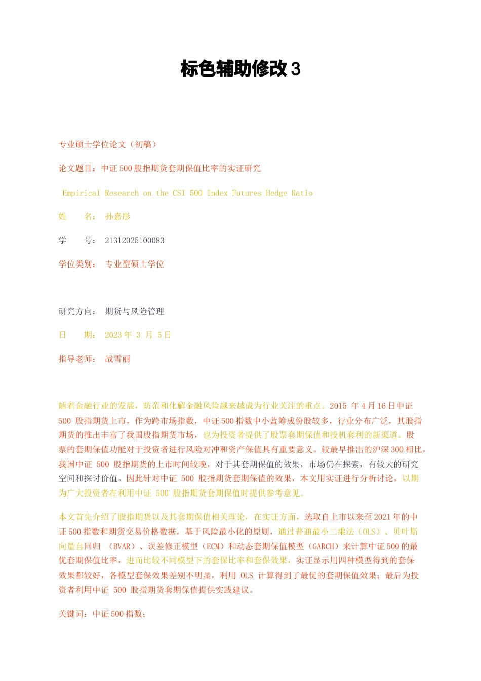 23年无图硕论金融3万字标红cp57%-中证500股指期货套期保值比率的实证研究3.docx_第1页