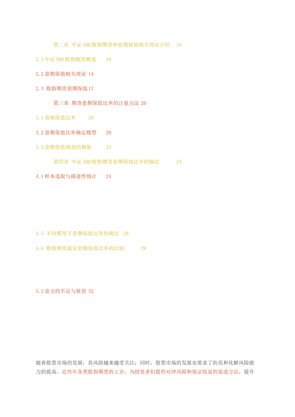 23年无图硕论金融3万字标红cp57%-中证500股指期货套期保值比率的实证研究3.docx_第3页