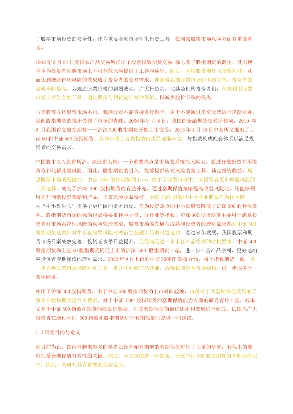 23年无图硕论金融3万字标红cp57%-中证500股指期货套期保值比率的实证研究3.docx_第4页