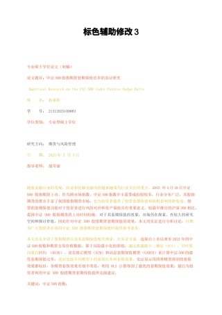 23年无图硕论金融3万字标红cp57%-中证500股指期货套期保值比率的实证研究3.docx