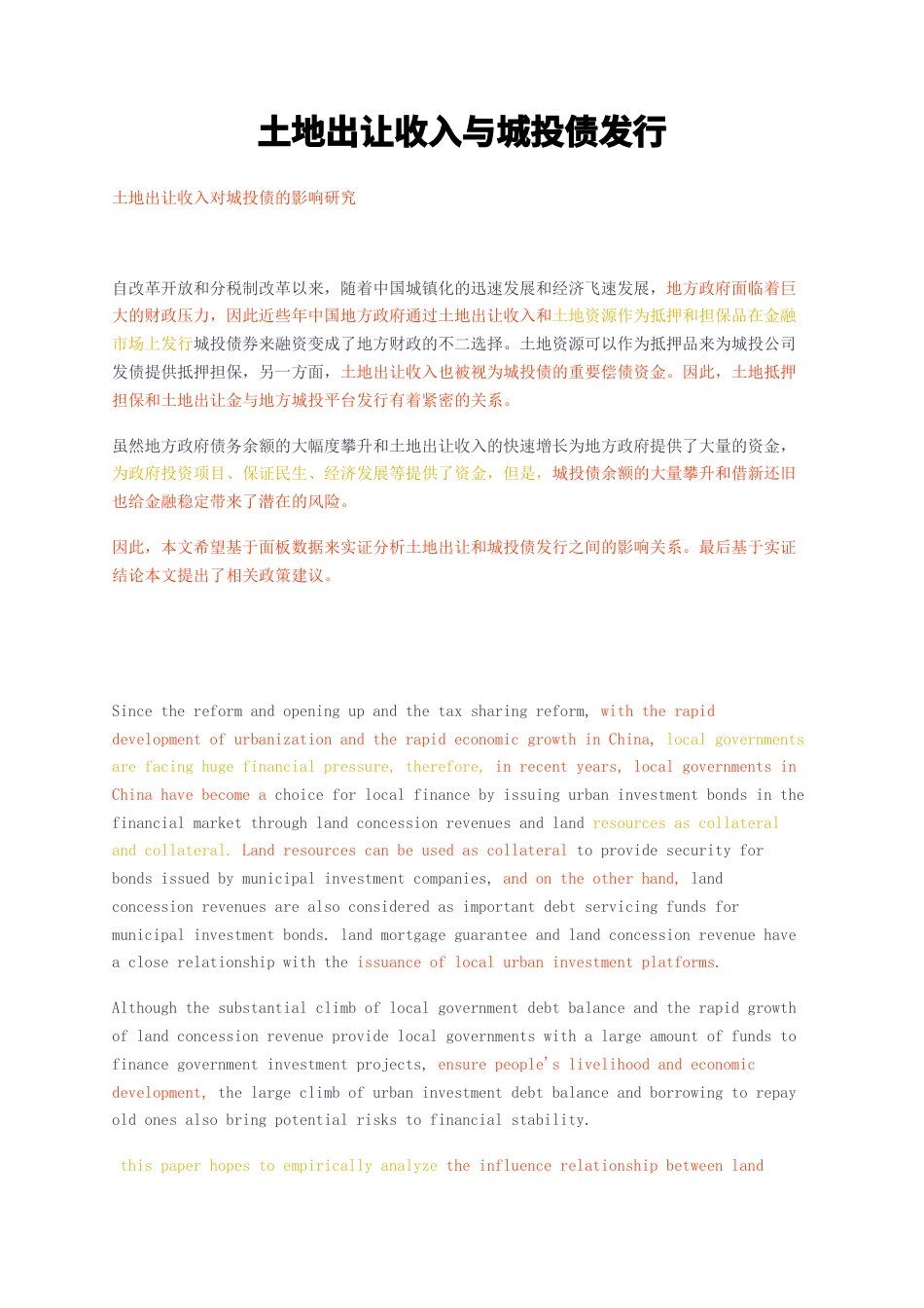 23年无图硕论行政3万字标红cp40%-土地出让收入与城投债发行.docx_第1页