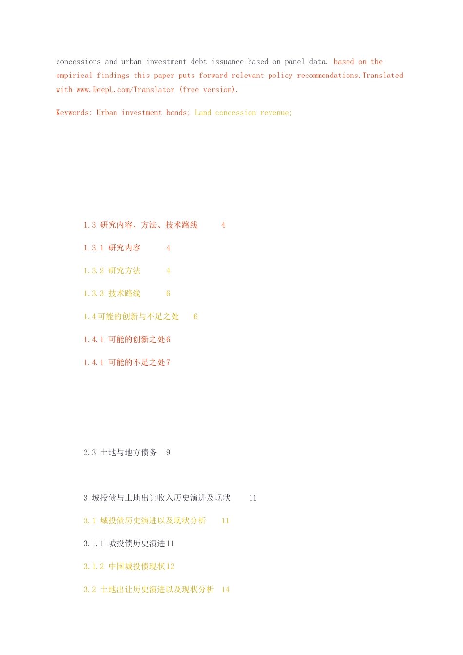 23年无图硕论行政3万字标红cp40%-土地出让收入与城投债发行.docx_第2页