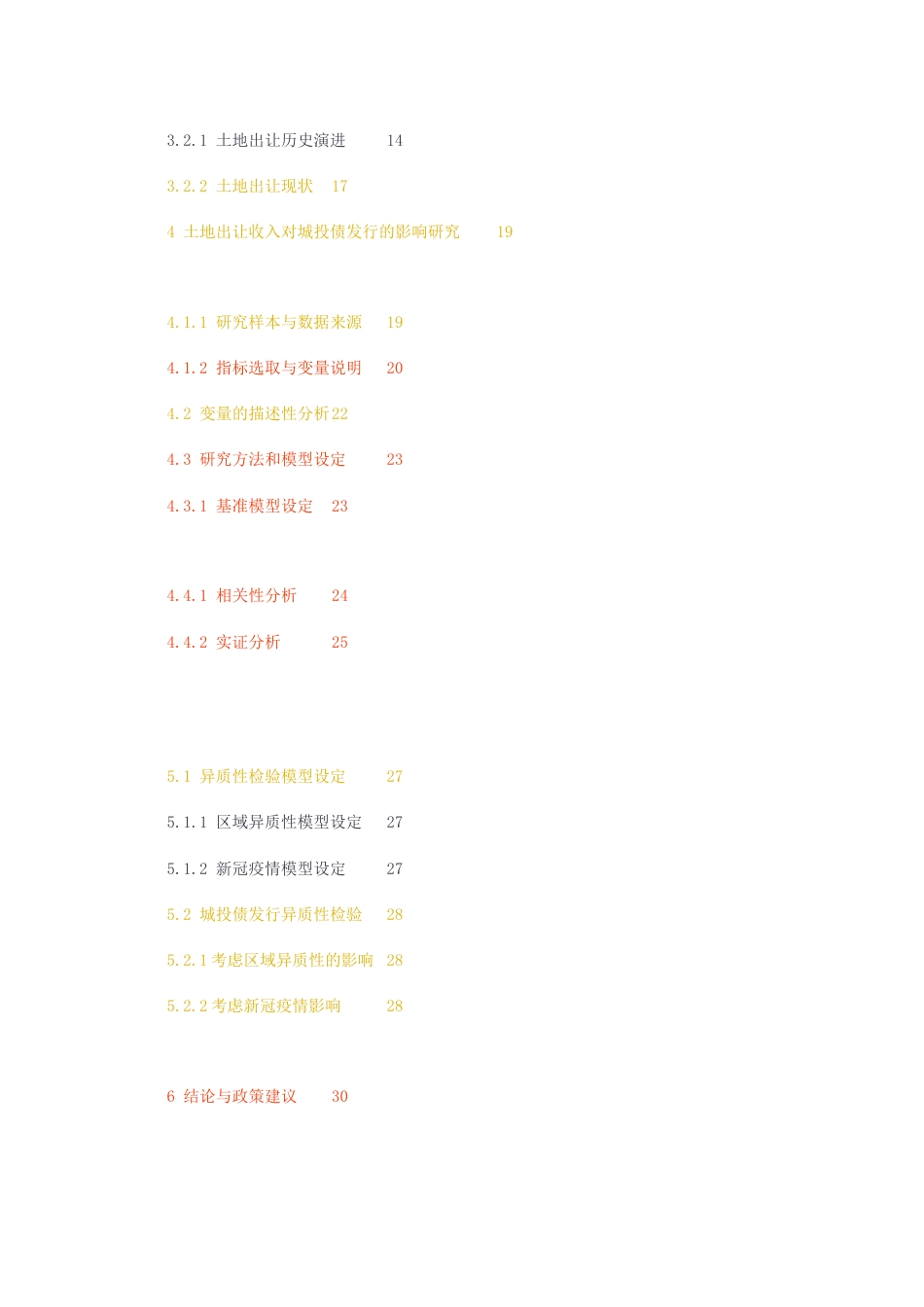 23年无图硕论行政3万字标红cp40%-土地出让收入与城投债发行.docx_第3页