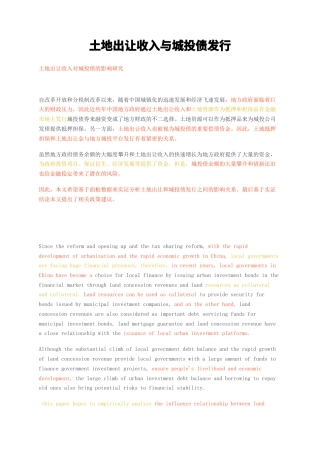 23年无图硕论行政3万字标红cp40%-土地出让收入与城投债发行.docx