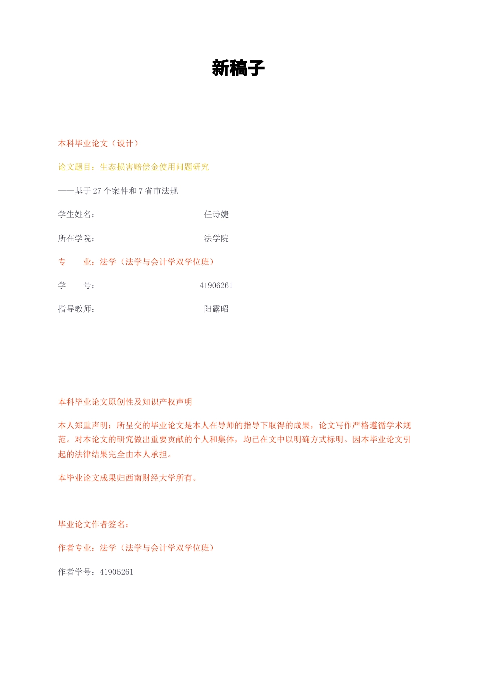 23年无图CP查重49标红-法学硕论3.1万字 生态损害赔偿金使用问题研究—基于27个案件和7省市法规.docx_第1页