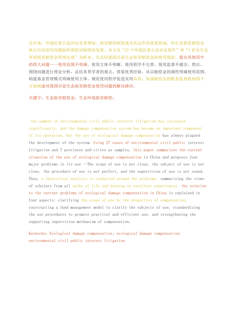 23年无图CP查重49标红-法学硕论3.1万字 生态损害赔偿金使用问题研究—基于27个案件和7省市法规.docx_第2页