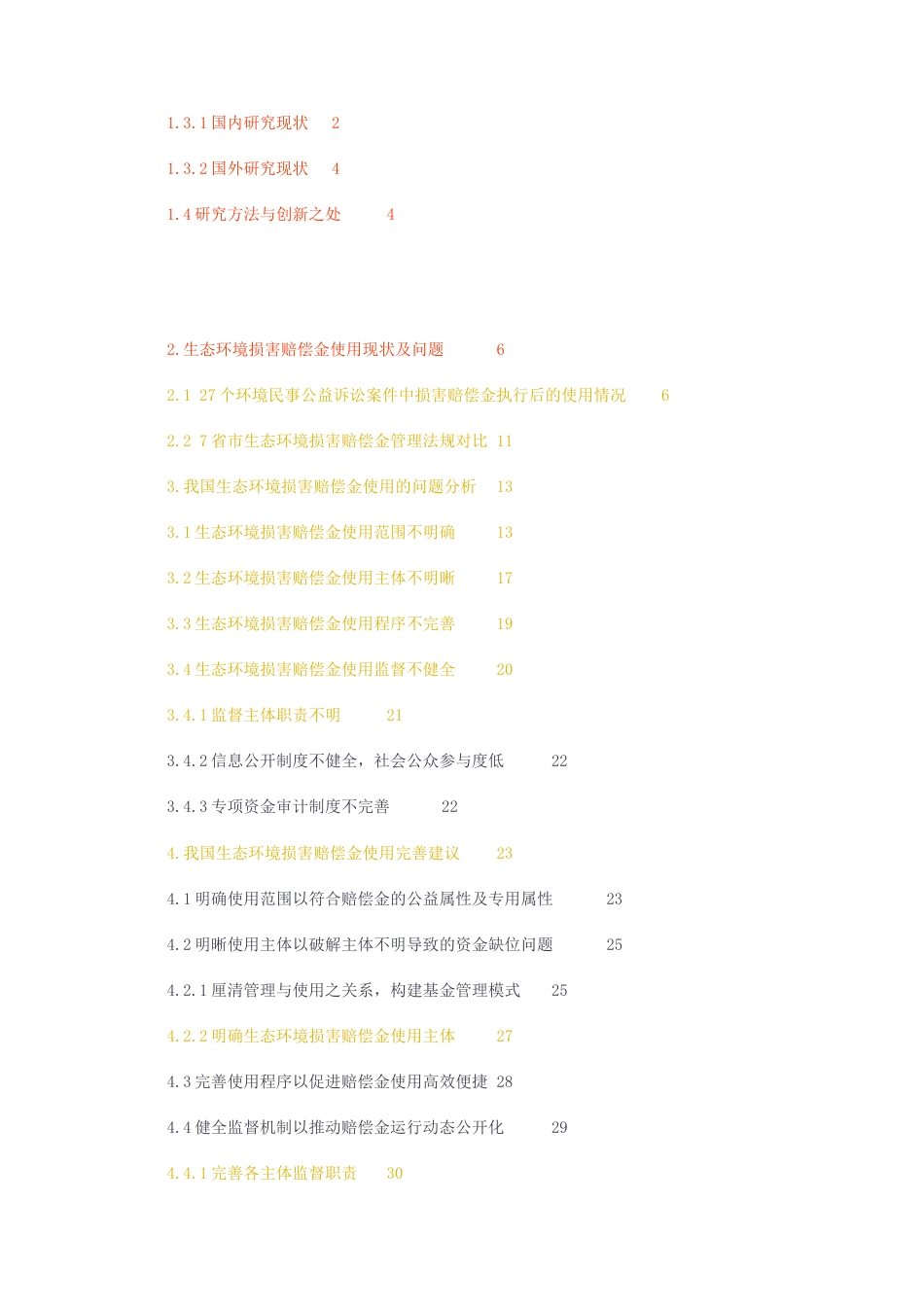 23年无图CP查重49标红-法学硕论3.1万字 生态损害赔偿金使用问题研究—基于27个案件和7省市法规.docx_第3页