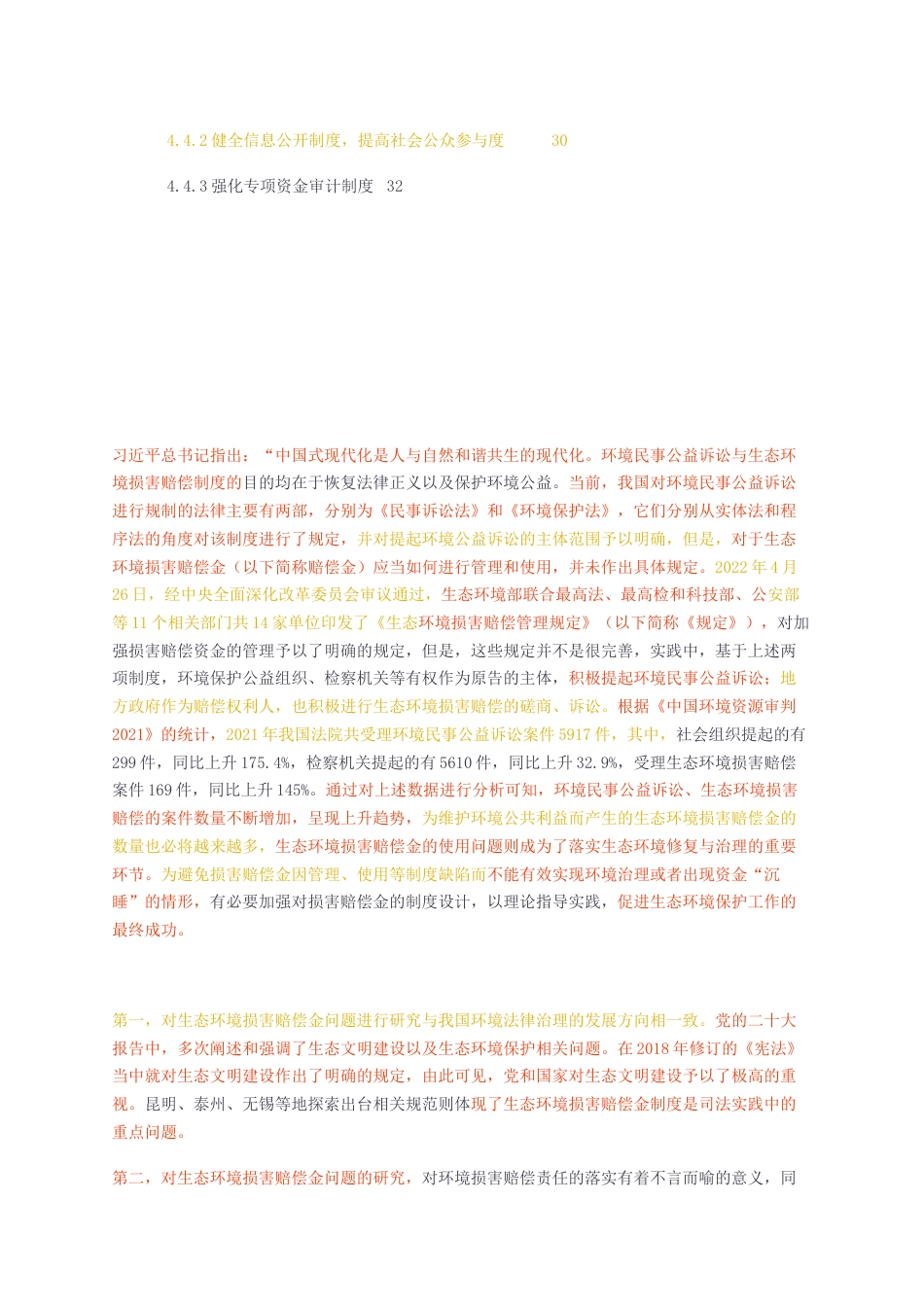 23年无图CP查重49标红-法学硕论3.1万字 生态损害赔偿金使用问题研究—基于27个案件和7省市法规.docx_第4页