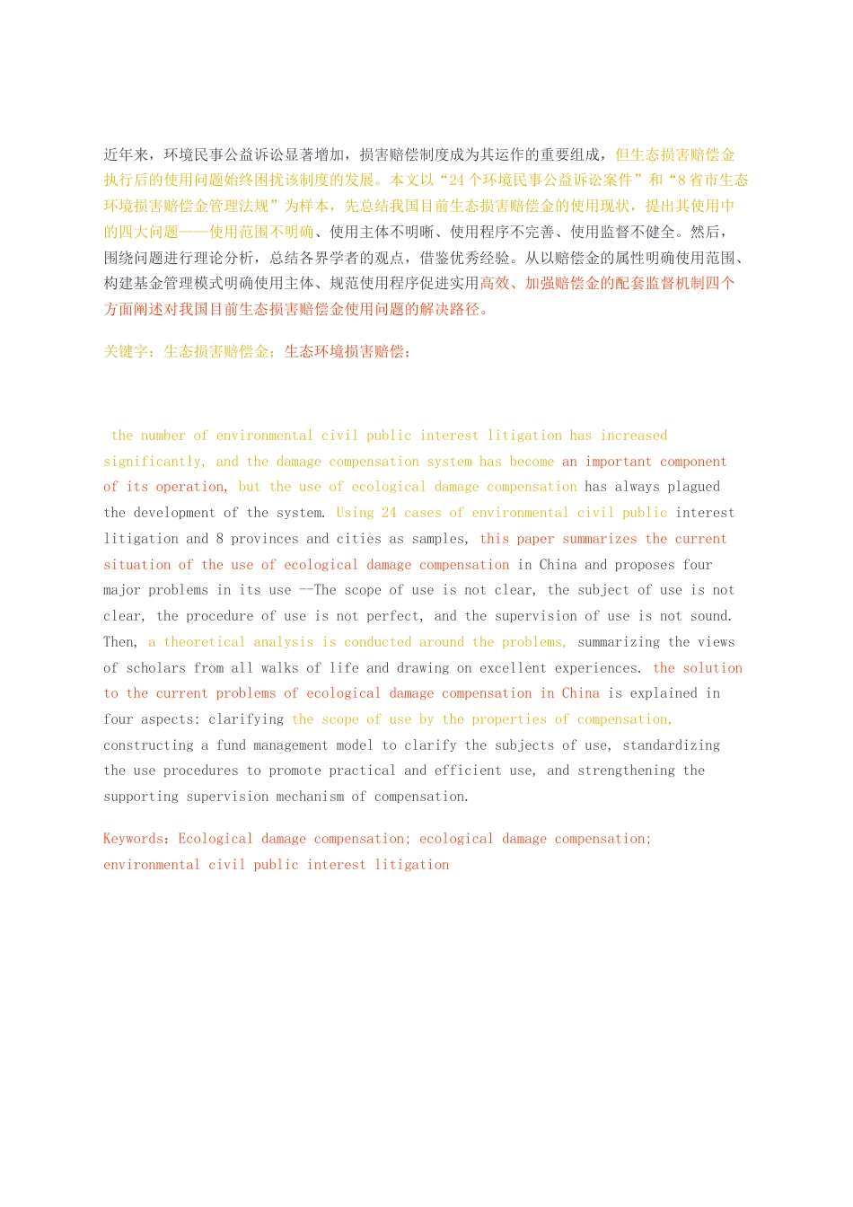 23年无图CP查重38标红-法学硕论3万字 生态损害赔偿金使用制度研究—基于24个案件和8省市法规的分析.docx_第2页
