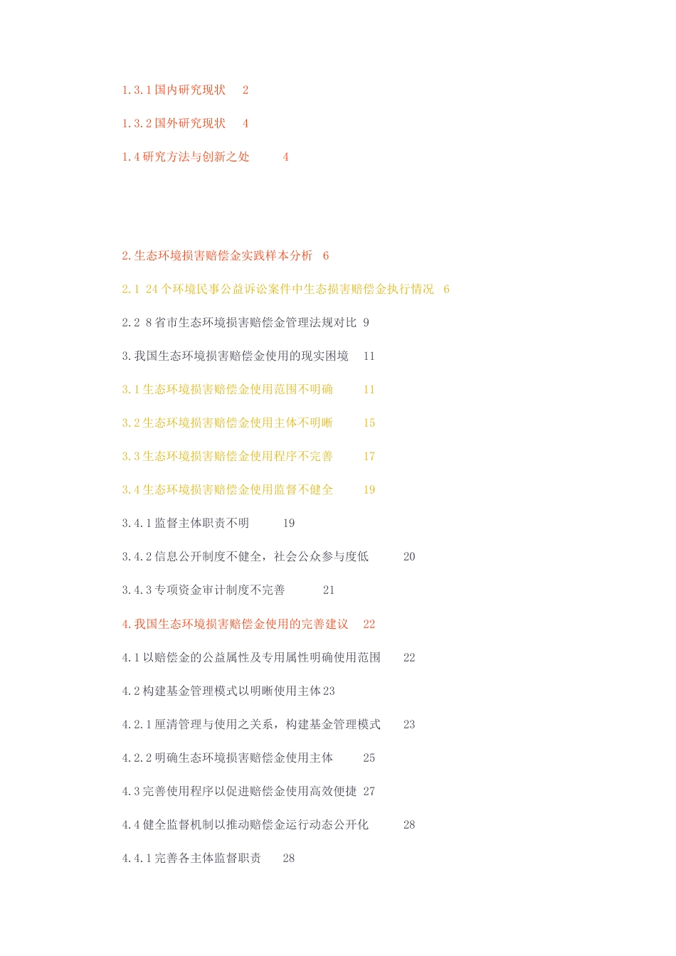23年无图CP查重38标红-法学硕论3万字 生态损害赔偿金使用制度研究—基于24个案件和8省市法规的分析.docx_第3页