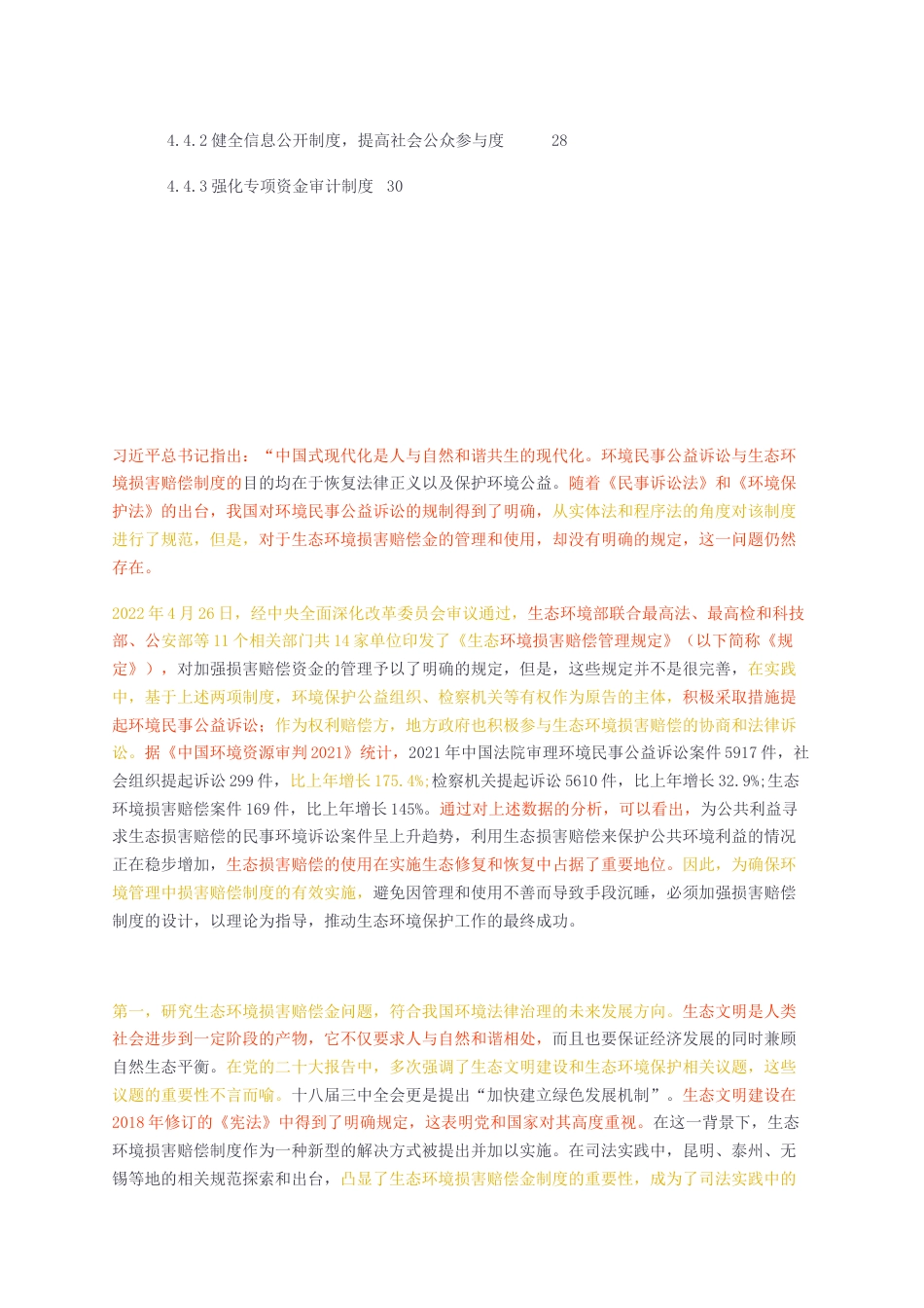 23年无图CP查重38标红-法学硕论3万字 生态损害赔偿金使用制度研究—基于24个案件和8省市法规的分析.docx_第4页