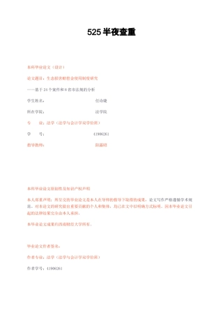 23年无图CP查重38标红-法学硕论3万字 生态损害赔偿金使用制度研究—基于24个案件和8省市法规的分析.docx