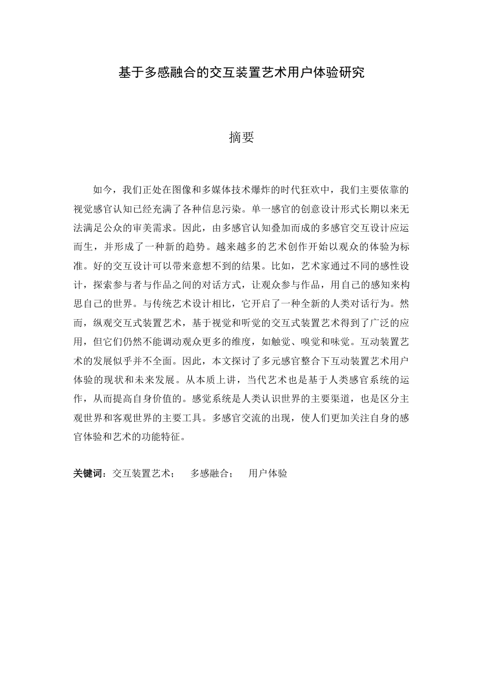 21年 21年查重视觉艺术硕论2万5字 py10% 基于多感融合的交互装置艺术用户体验研究-约19060字符.docx_第1页