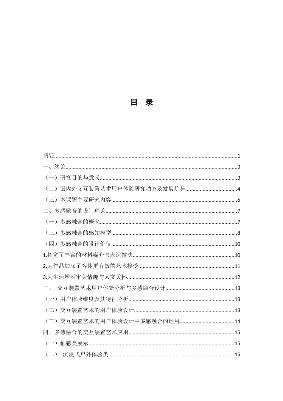 21年 21年查重视觉艺术硕论2万5字 py10% 基于多感融合的交互装置艺术用户体验研究-约19060字符.docx_第3页