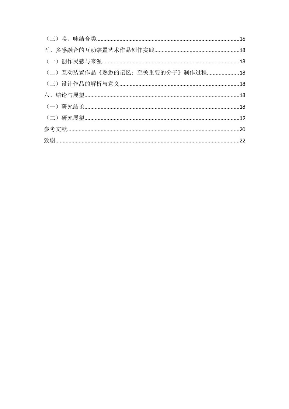 21年 21年查重视觉艺术硕论2万5字 py10% 基于多感融合的交互装置艺术用户体验研究-约19060字符.docx_第4页