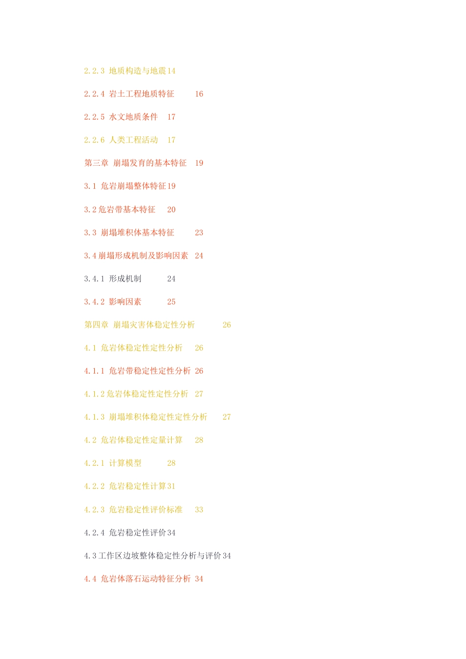 23年无图CP查重w36标红-硕论3万字九寨沟景区地震崩塌落石运动学特征及防治工程设计.docx_第3页