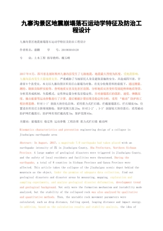 23年无图CP查重w36标红-硕论3万字九寨沟景区地震崩塌落石运动学特征及防治工程设计.docx