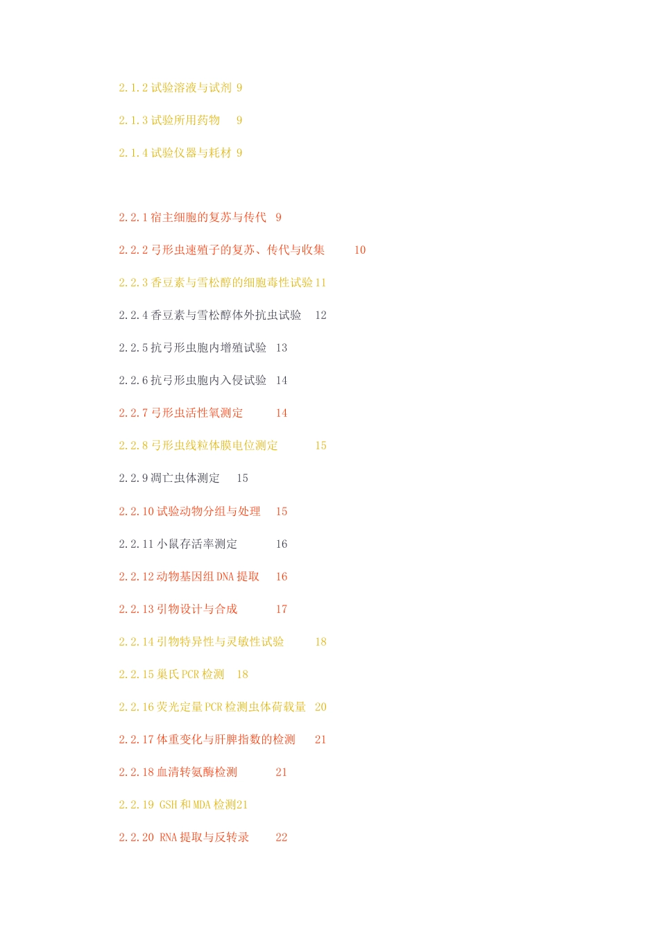 23年无图硕论生物微生物3万字标红cp51%-香豆素与雪松醇的抗弓形虫效果评价.docx_第2页