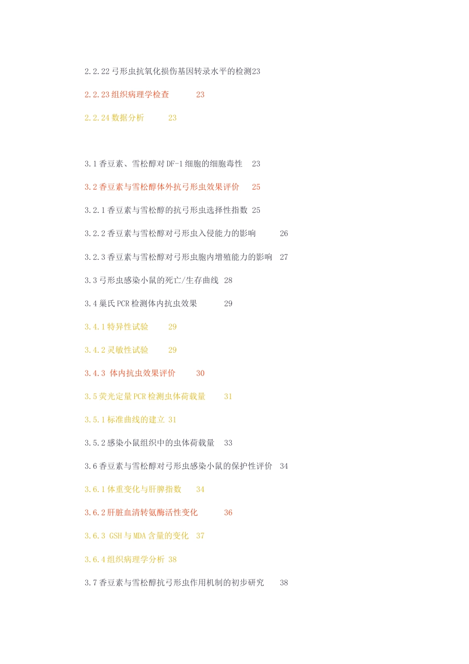 23年无图硕论生物微生物3万字标红cp51%-香豆素与雪松醇的抗弓形虫效果评价.docx_第3页