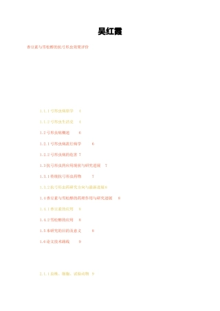 23年无图硕论生物微生物3万字标红cp51%-香豆素与雪松醇的抗弓形虫效果评价.docx
