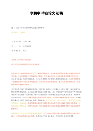 23年无图CP查重59标红-硕论3.2万字基于单目相机的车辆危险变道预警系统.docx