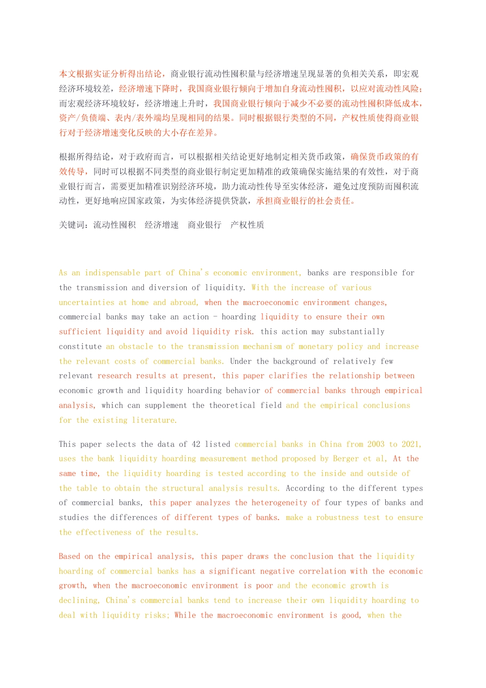 23年无图硕论金融3万字标红cp33%-经济增速对商业银行流动性囤积行为的影响研究——基于中国商业银行分析.docx_第2页