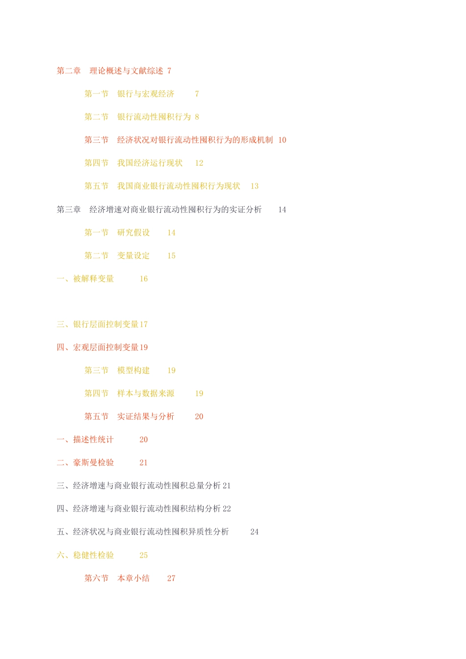 23年无图硕论金融3万字标红cp33%-经济增速对商业银行流动性囤积行为的影响研究——基于中国商业银行分析.docx_第4页