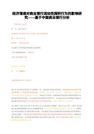 23年无图硕论金融3万字标红cp33%-经济增速对商业银行流动性囤积行为的影响研究——基于中国商业银行分析.docx