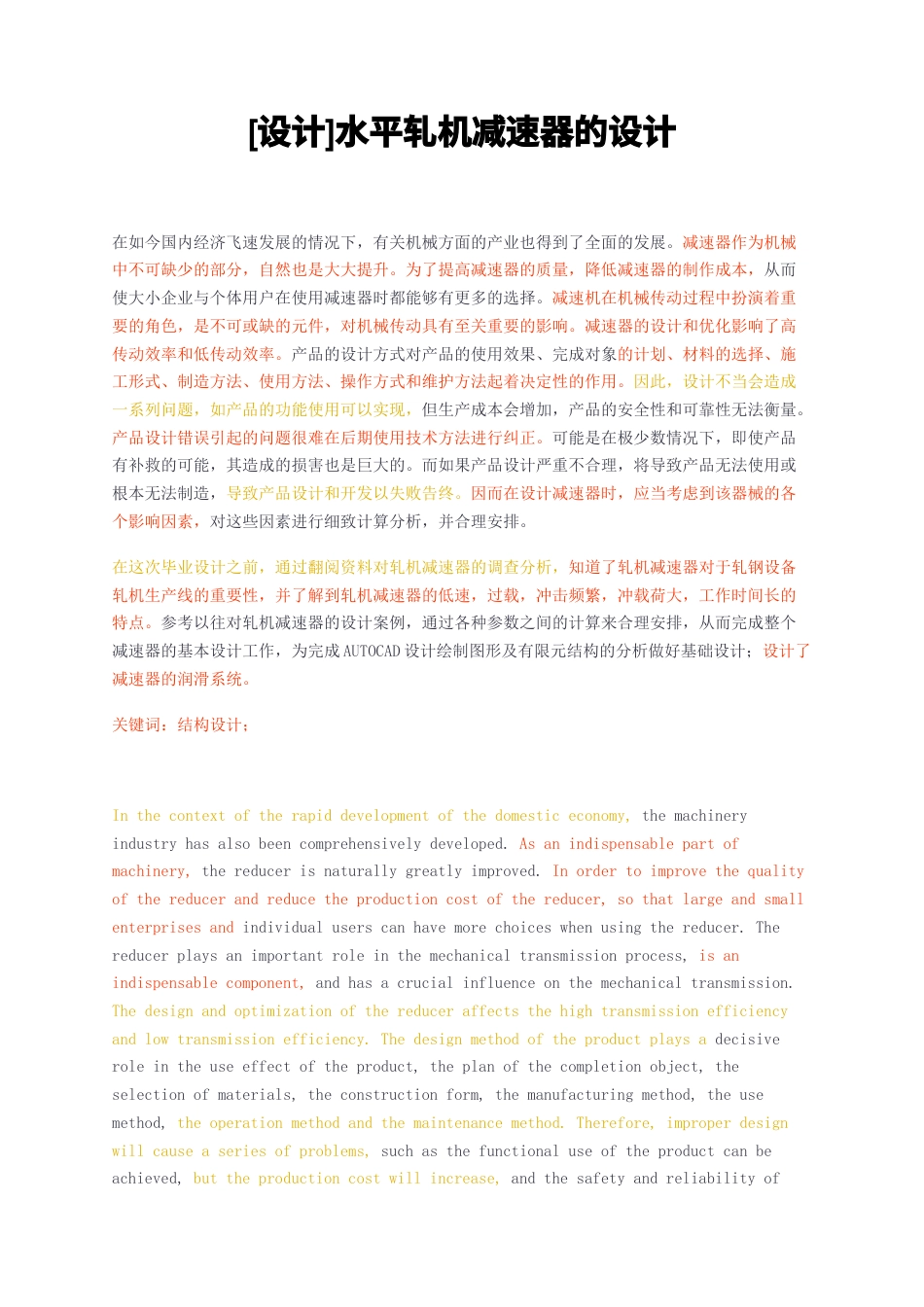 23年无图CP查重22标红-硕论4.1万字设计水平轧机减速器的设计.docx_第1页