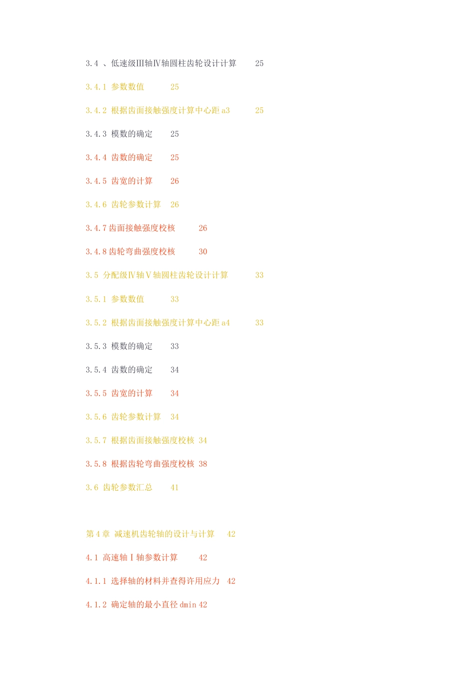 23年无图CP查重22标红-硕论4.1万字设计水平轧机减速器的设计.docx_第4页