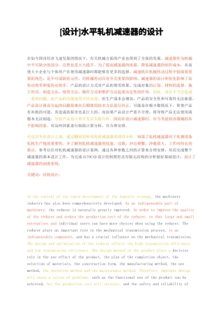 23年无图CP查重22标红-硕论4.1万字设计水平轧机减速器的设计.docx