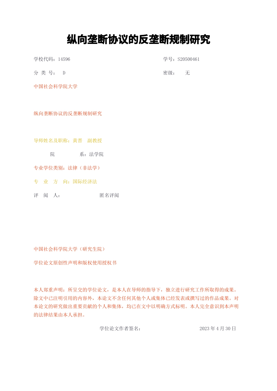 23年无图硕论法律标红cp57%-纵向垄断协议的反垄断规制研究.docx_第1页