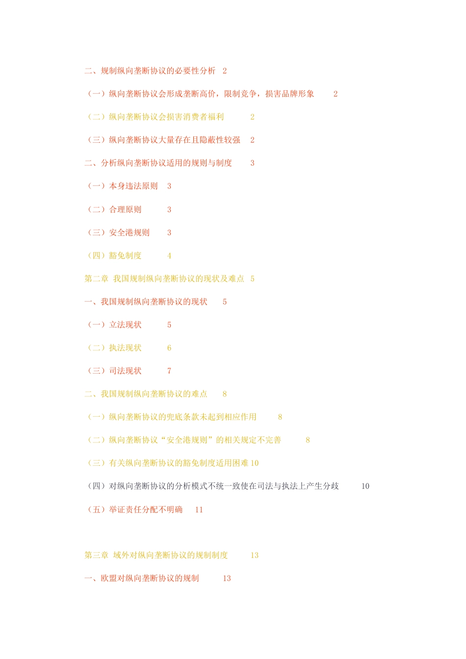 23年无图硕论法律标红cp57%-纵向垄断协议的反垄断规制研究.docx_第4页