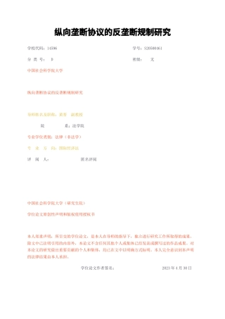 23年无图硕论法律标红cp57%-纵向垄断协议的反垄断规制研究.docx